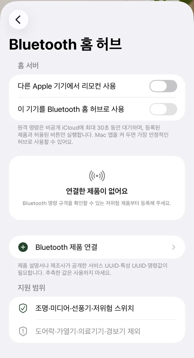 Bluetooth 홈 허브 실제 화면: 허브 토글, 제품 연결 버튼과 지원 범위