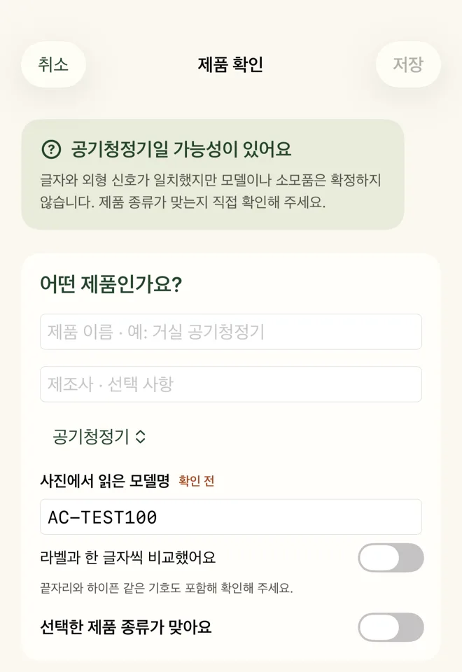 제품 확인: 공기청정기일 가능성이 있다는 안내와 모델명 확인 스위치