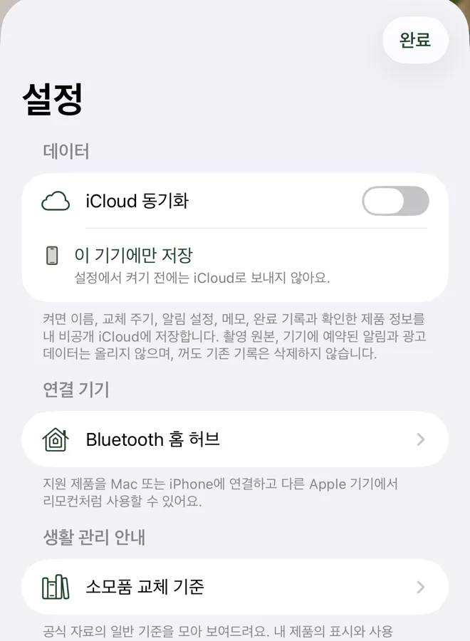 설정 실제 화면 일부: iCloud 동기화와 Bluetooth 홈 허브, 소모품 교체 기준